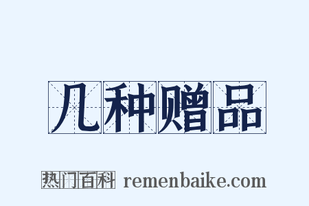 几种赠品是什么意思的图片